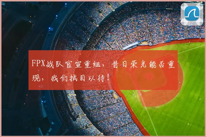 FPX战队官宣重组，昔日荣光能否重现，我们拭目以待！