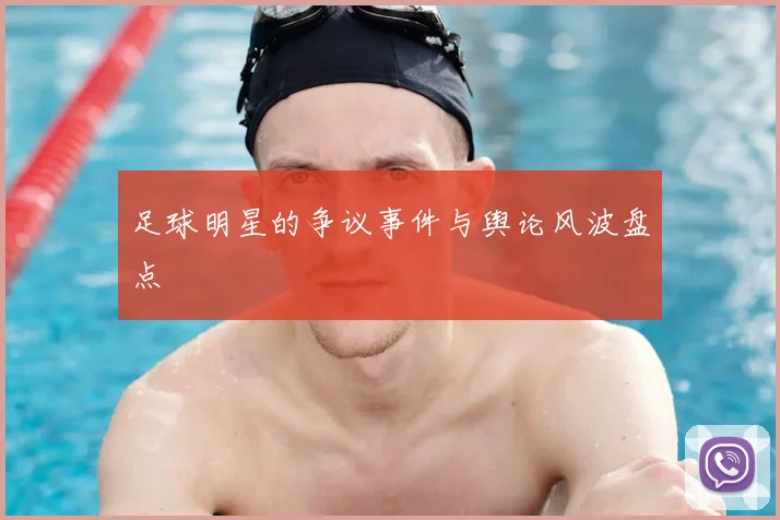 足球明星的争议事件与舆论风波盘点