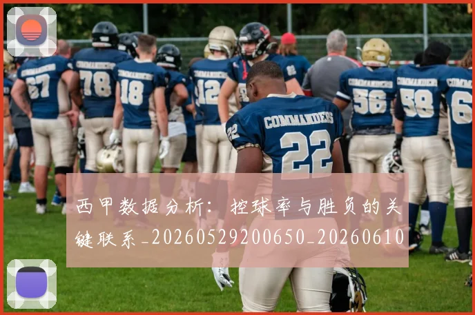 西甲数据分析：控球率与胜负的关键联系_20260529200650_20260610170208