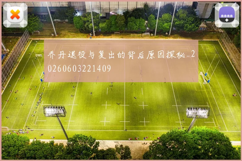 乔丹退役与复出的背后原因探秘_20260603221409