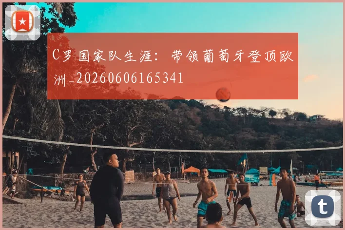 C罗国家队生涯：带领葡萄牙登顶欧洲_20260606165341