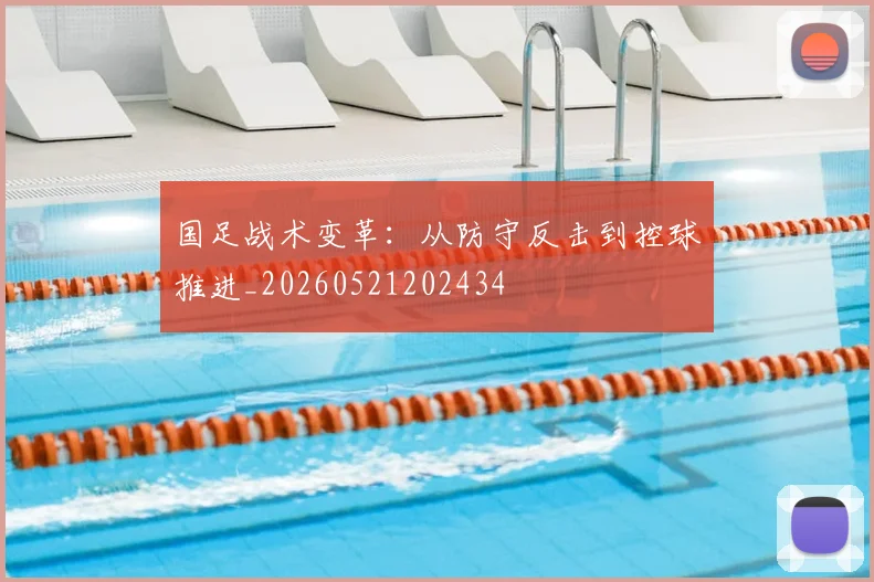 国足战术变革:从防守反击到控球推进_20260521202434