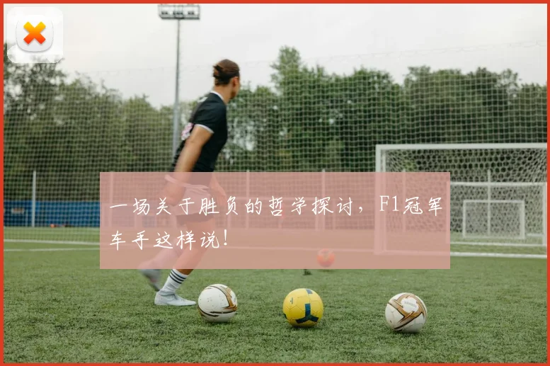 一场关于胜负的哲学探讨，F1冠军车手这样说！