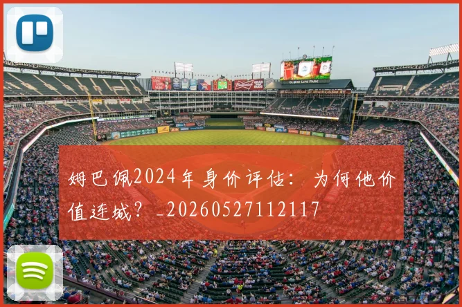 姆巴佩2024年身价评估：为何他价值连城？_20260527112117