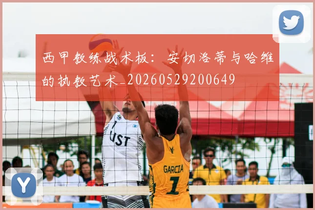 西甲教练战术板：安切洛蒂与哈维的执教艺术_20260529200649