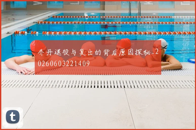 乔丹退役与复出的背后原因探秘_20260603221409