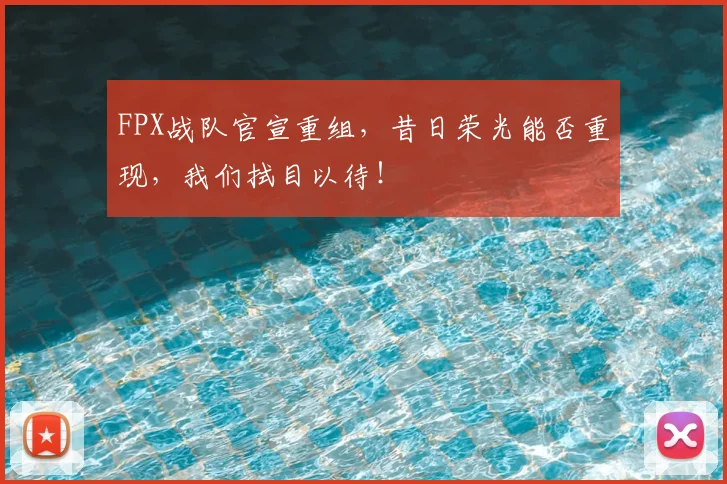 FPX战队官宣重组，昔日荣光能否重现，我们拭目以待！