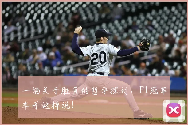 一场关于胜负的哲学探讨，F1冠军车手这样说！